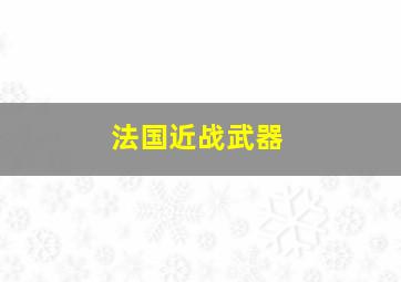 法国近战武器