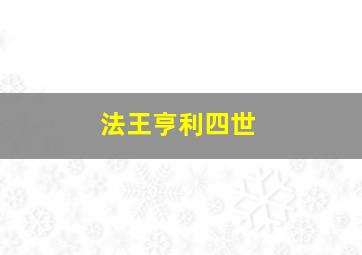 法王亨利四世