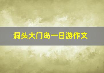 洞头大门岛一日游作文