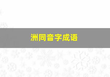 洲同音字成语