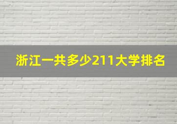 浙江一共多少211大学排名