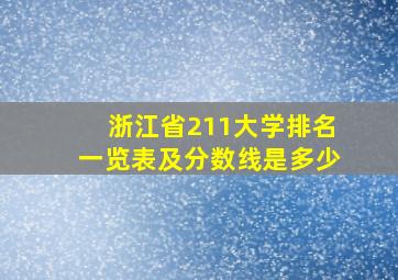 浙江省211大学排名一览表及分数线是多少