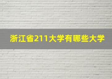 浙江省211大学有哪些大学