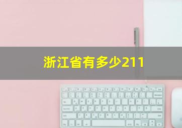 浙江省有多少211