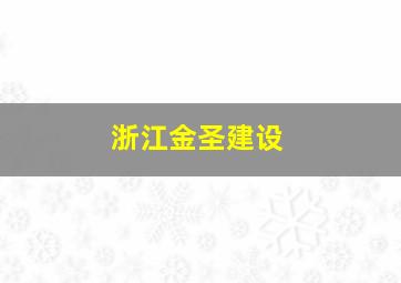 浙江金圣建设