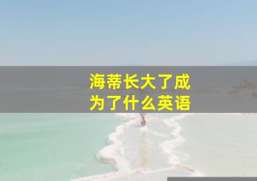 海蒂长大了成为了什么英语