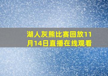 湖人灰熊比赛回放11月14日直播在线观看