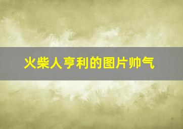 火柴人亨利的图片帅气