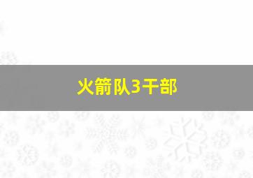 火箭队3干部