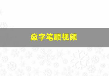 燊字笔顺视频