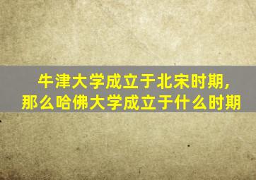 牛津大学成立于北宋时期,那么哈佛大学成立于什么时期