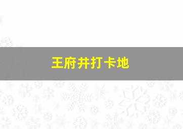 王府井打卡地