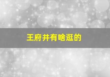 王府井有啥逛的