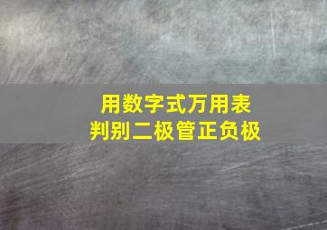 用数字式万用表判别二极管正负极