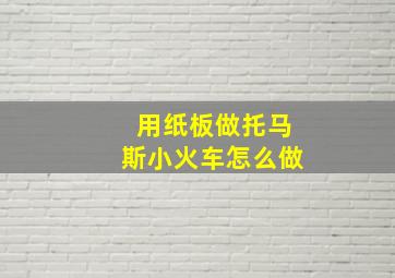 用纸板做托马斯小火车怎么做