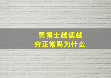 男博士越读越穷正常吗为什么