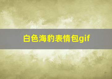 白色海豹表情包gif