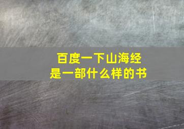 百度一下山海经是一部什么样的书