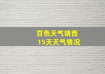 百色天气靖西15天天气情况