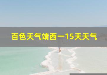 百色天气靖西一15天天气