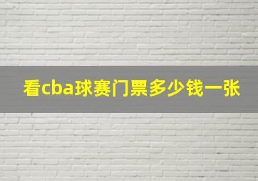 看cba球赛门票多少钱一张