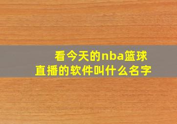 看今天的nba篮球直播的软件叫什么名字