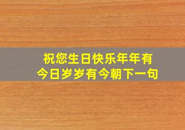 祝您生日快乐年年有今日岁岁有今朝下一句