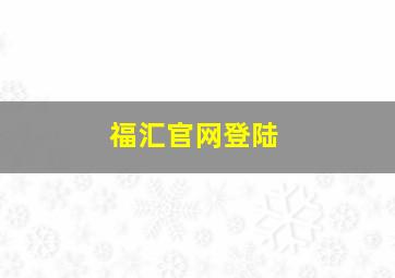 福汇官网登陆