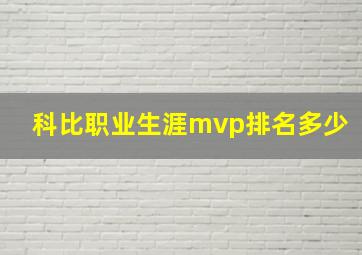 科比职业生涯mvp排名多少