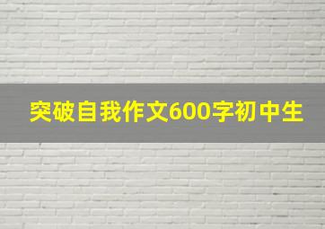 突破自我作文600字初中生