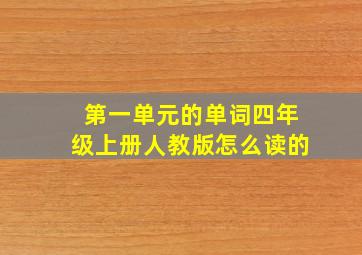 第一单元的单词四年级上册人教版怎么读的