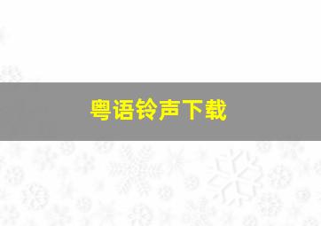 粤语铃声下载