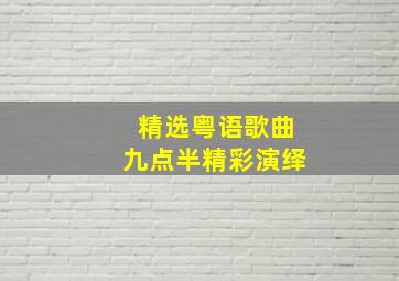 精选粤语歌曲九点半精彩演绎