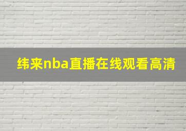 纬来nba直播在线观看高清