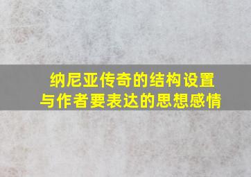 纳尼亚传奇的结构设置与作者要表达的思想感情