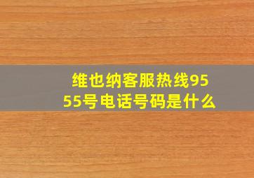 维也纳客服热线9555号电话号码是什么