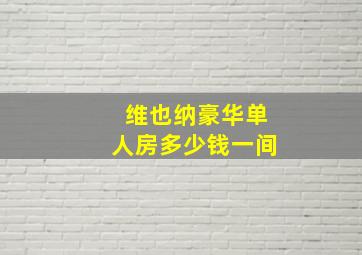 维也纳豪华单人房多少钱一间