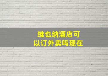 维也纳酒店可以订外卖吗现在