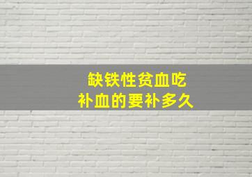 缺铁性贫血吃补血的要补多久