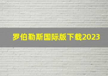 罗伯勒斯国际版下载2023