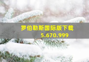 罗伯勒斯国际版下载5.670.999