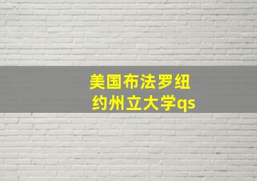 美国布法罗纽约州立大学qs