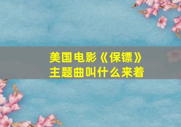 美国电影《保镖》主题曲叫什么来着