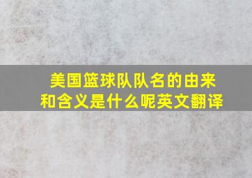 美国篮球队队名的由来和含义是什么呢英文翻译