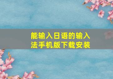 能输入日语的输入法手机版下载安装