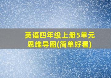 英语四年级上册5单元思维导图(简单好看)