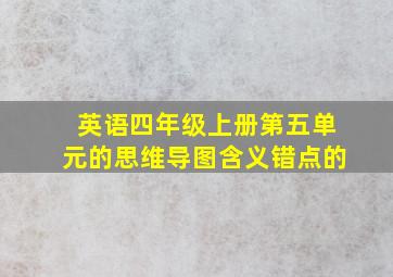 英语四年级上册第五单元的思维导图含义错点的