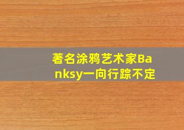 著名涂鸦艺术家Banksy一向行踪不定