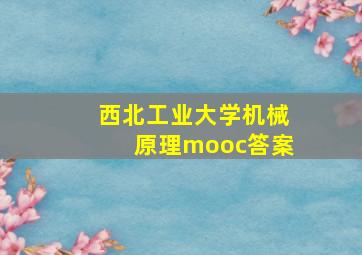 西北工业大学机械原理mooc答案