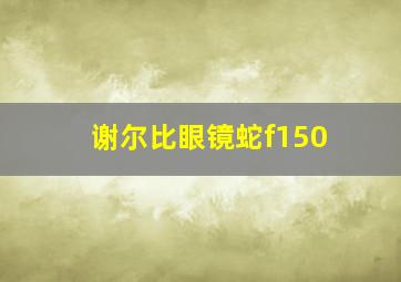 谢尔比眼镜蛇f150